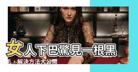 女人下巴長一根毛|為什麼女性的下巴會長毛？ 